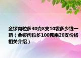 金锣肉粒多30克8支10袋多少钱一箱（金锣肉粒多100克乘20支价格相关介绍）