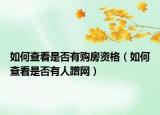 如何查看是否有购房资格（如何查看是否有人蹭网）