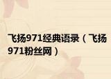 飞扬971经典语录（飞扬971粉丝网）