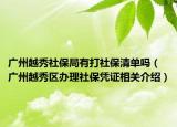 广州越秀社保局有打社保清单吗（广州越秀区办理社保凭证相关介绍）
