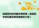 成县四中的校服在哪里做（成县四中的校服在那里做相关介绍）