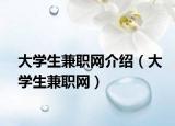 大学生兼职网介绍（大学生兼职网）