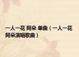一人一花 阿朵 单曲（一人一花 阿朵演唱歌曲）