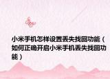 小米手机怎样设置丢失找回功能（如何正确开启小米手机丢失找回功能）
