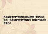 恶魔阿萨谢尔在召唤你漫画大结局（阿萨谢尔 漫画《恶魔阿萨谢尔在召唤你》及其衍生作品中的角色）