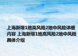 上海新增1地高风险2地中风险详细内容 上海新增1地高风险2地中风险具体介绍