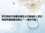 梦幻西游手游藏宝阁怎么交易角色（梦幻西游电脑版藏宝阁①——角色交易）