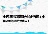 中国福利彩票双色球走势图（中国福利彩票双色球）