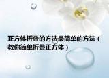 正方体折叠的方法最简单的方法（教你简单折叠正方体）