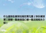 什么是快乐星球出现在第几集（快乐星球第三部哪一集首领流亡哪一集出现相关介绍）