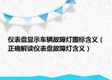 仪表盘显示车辆故障灯图标含义（正确解读仪表盘故障灯含义）