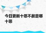 今日更新十恶不赦是哪十恶
