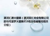 漯河汇通火腿肠（漯河双汇肉业有限公司的马可波罗火腿肠315有没有被曝光相关介绍）
