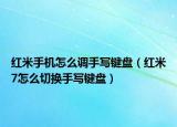 红米手机怎么调手写键盘（红米7怎么切换手写键盘）