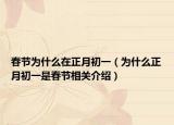 春节为什么在正月初一（为什么正月初一是春节相关介绍）