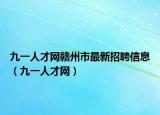 九一人才网赣州市最新招聘信息（九一人才网）