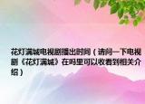 花灯满城电视剧播出时间（请问一下电视剧《花灯满城》在吗里可以收看到相关介绍）