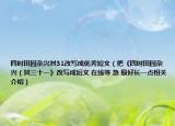 四时田园杂兴其31改写成优秀短文（把《四时田园杂兴（其三十一》改写成短文 在线等 急 最好长一点相关介绍）