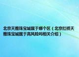 北京天雅珠宝城属于哪个区（北京红桥天雅珠宝城属于高风险吗相关介绍）