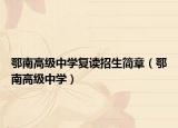 鄂南高级中学复读招生简章（鄂南高级中学）