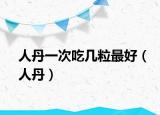 人丹一次吃几粒最好（人丹）