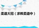 柔道大招（求教柔道中）