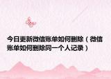 今日更新微信账单如何删除（微信账单如何删除同一个人记录）