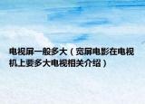 电视屏一般多大（宽屏电影在电视机上要多大电视相关介绍）