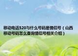 移动电话520与什么号码是情侣号（山西移动号码怎么查询情侣号相关介绍）