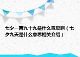 七夕一百九十九是什么意思啊（七夕九天是什么意思相关介绍）
