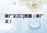 梁广义江门首富（梁广义）