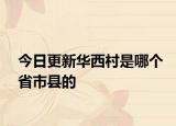 今日更新华西村是哪个省市县的