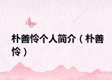 朴善怜个人简介（朴善怜）