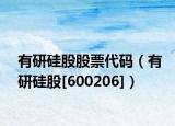 有研硅股股票代码（有研硅股[600206]）