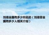 刘倩全国有多少同名的（刘倩蓉全国有多少人相关介绍）