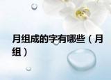 月组成的字有哪些（月组）