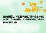 如果我爱的人2个月都不理我了,爱情会回来吗相关介绍（如果我爱的人2个月都不理我了,爱情会回来吗相关介绍）