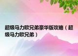 超级马力欧兄弟豪华版攻略（超级马力欧兄弟）