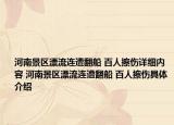河南景区漂流连遭翻船 百人擦伤详细内容 河南景区漂流连遭翻船 百人擦伤具体介绍