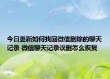 今日更新如何找回微信删除的聊天记录 微信聊天记录误删怎么恢复