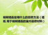 裱糊墙面是用什么的装修方法（墙纸 用于裱糊墙面的室内装修材料）