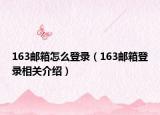 163邮箱怎么登录（163邮箱登录相关介绍）