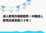 成人教育改革新趋势（中国成人教育改革发展三十年）
