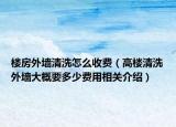 楼房外墙清洗怎么收费（高楼清洗外墙大概要多少费用相关介绍）