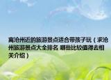 离沧州近的旅游景点适合带孩子玩（求沧州旅游景点大全排名 哪些比较值得去相关介绍）