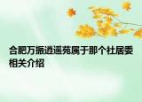 合肥万振逍遥苑属于那个社居委相关介绍