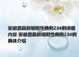 安徽泗县新增阳性病例234例详细内容 安徽泗县新增阳性病例234例具体介绍