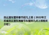 连云港车管所春节初几上班（2022年江苏省连云港东海春节车管所几点上班相关介绍）