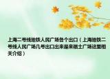 上海二号线地铁人民广场各个出口（上海地铁二号线人民广场几号出口出来是来福士广场这里相关介绍）