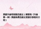美剧亢奋特别版百度云（哪里有《亢奋 第一季》美剧免费百度云资源分享相关介绍）